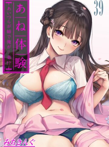あね体験-あいつらが姉で俺が…弟！？-【タテヨミ版】【みちきんぐ×無料作品】評価4.56