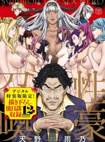 性豪召喚【デジタル特装版】【天野雨乃×ファンタジー】評価4.69