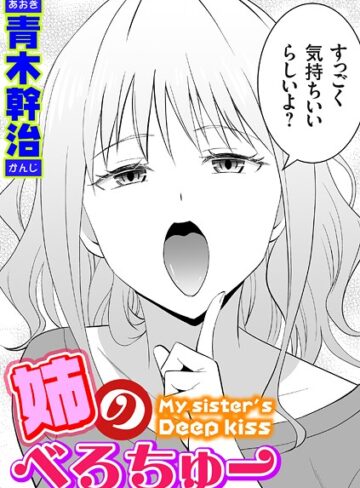 姉のべろちゅー（単話）【青木幹治×単話】評価4.80