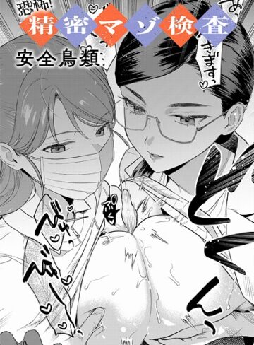 恐怖！精密マゾ検査（単話）【安全鳥類×羞恥】評価4.33