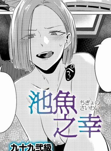 池魚之幸（単話）【九十九弐級×単話】評価4.73
