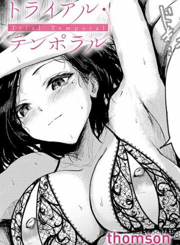 トライアル・テンポラル（単話）【thomson×単話】評価4.60
