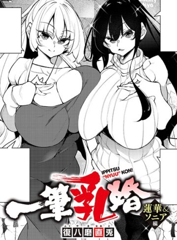 一筆乳婚（単話）【復八磨直兎×単話】評価4.20