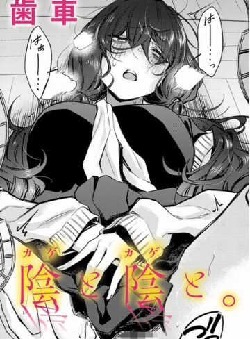 陰と陰と。（単話）【歯車×制服】評価5.00