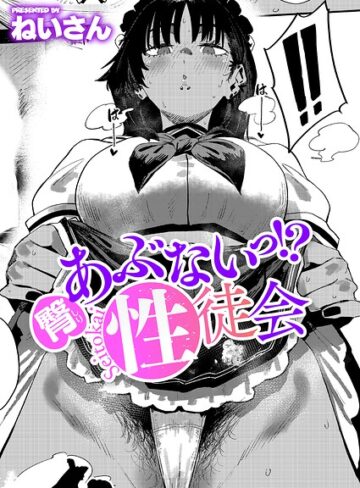 あぶないっ！？性徒会（単話）【ねいさん×単話】評価4.80