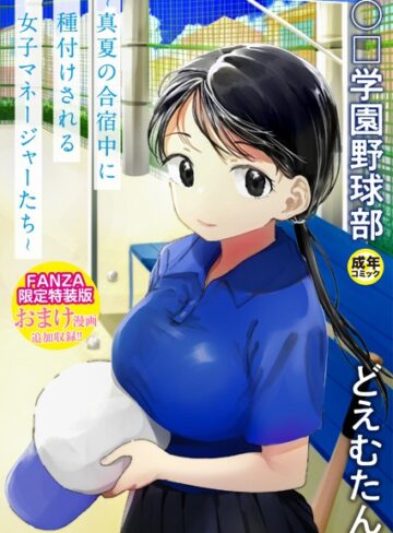 〇□学園野球部〜真夏の合宿中に種付けされる女子マネージャーたち〜【どえむたん×単行本】評価4.11