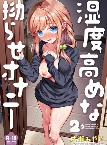 湿度高めな拗らせオナニー（単話）【成瀬みやび×処女】評価4.83