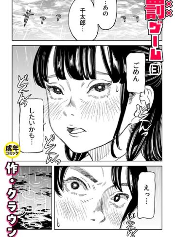 罰ゲーム（単話）【クラウン×美乳】評価4.83