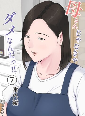 母さんじゃなきゃダメなんだっ！！（単話）【ほーすている×単話】評価4.58