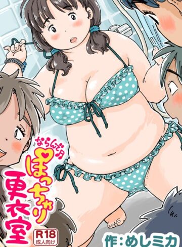ならんで♪ぽっちゃり更衣室（単話）【めしミカ×単話】評価4.75