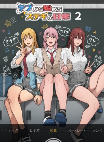 デブから始めるステキな日常【アシズキ×単行本】評価4.00