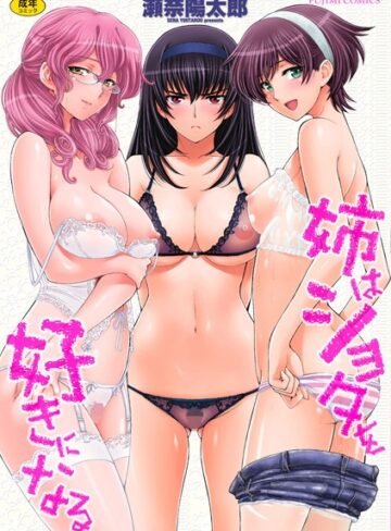 姉はショタを好きになる【瀬奈陽太郎×単行本】評価4.44