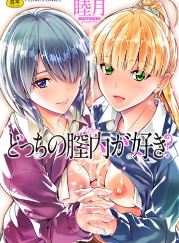 どっちの膣内（なか）が好き？【睦月×単行本】評価4.09
