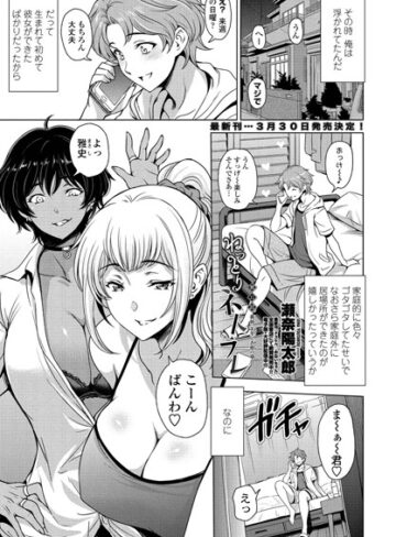 ねっとりネトラレ（単話）【瀬奈陽太郎×単話】評価3.86