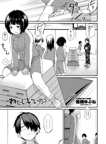 わたしでいいの？（単話）【橙織ゆぶね×単話】評価4.83