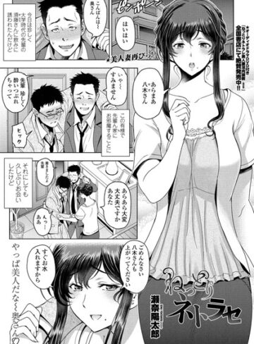 ねっとりネトラセ（単話）【瀬奈陽太郎×単話】評価4.58