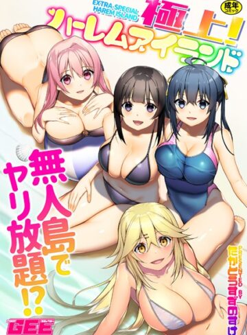 極上！ハーレムアイランド【たかとうすずのすけ×単行本】評価4.29