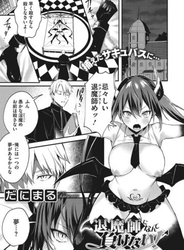 退魔師になんて負けない！（単話）【だにまる×単話】評価4.67