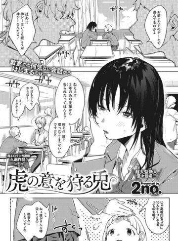 虎の意を狩る兎（単話）【2no.×単話】評価4.50