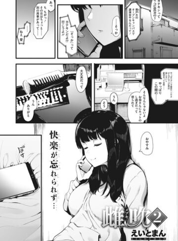 雌吹-メブキ-（単話）【えいとまん×単話】評価4.80