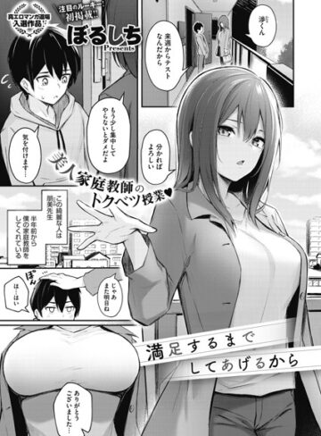 満足するまでしてあげるから（単話）【ぼるしち×単話】評価4.70