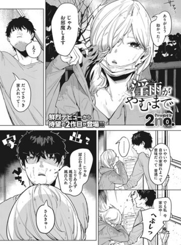 淫雨がやむまで（単話）【2no.×単話】評価4.63