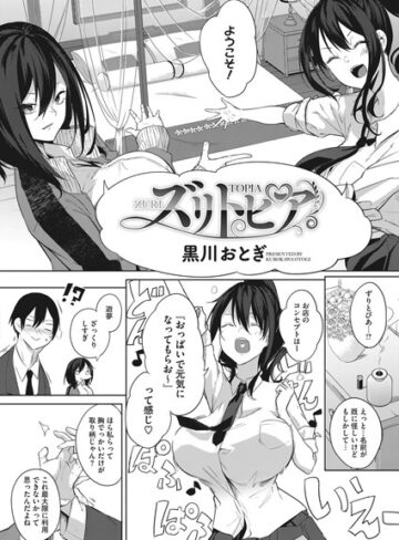 ズリトピア（単話）【黒川おとぎ×単話】評価4.67