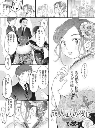 成人式の夜に（単話）【でんぶ腿×単話】評価4.70