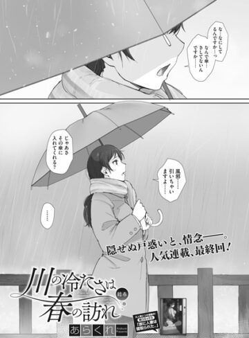 川の冷たさは春の訪れ（単話）【あらくれ×単話】評価4.33