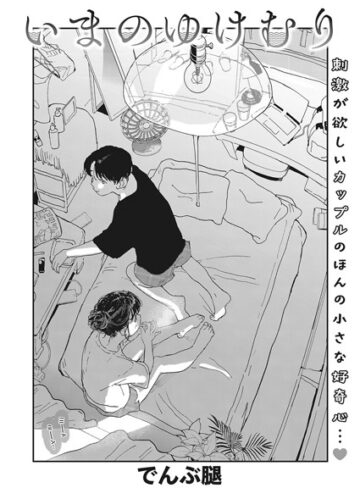 いまのゆけむり（単話）【でんぶ腿×単話】評価4.63