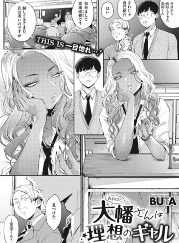 大幡さんは理想のギャル（単話）【BUTA×単話】評価4.80