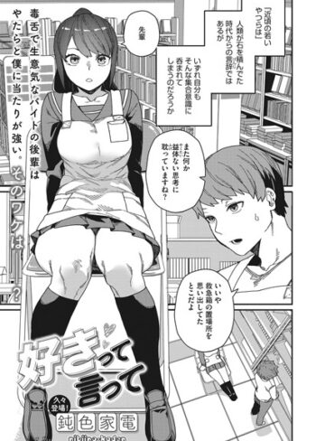 好きって言って（単話）【鈍色家電×単話】評価4.57