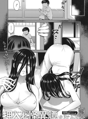 押入れ怪異譚（単話）【えびふらい×単話】評価4.86