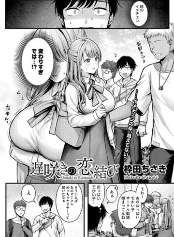遅咲きの恋結び（単話）【枠田ちさき×単話】評価4.55