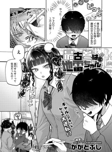 最古参は地雷ちゃん（単話）【かかとぶし×単話】評価4.64