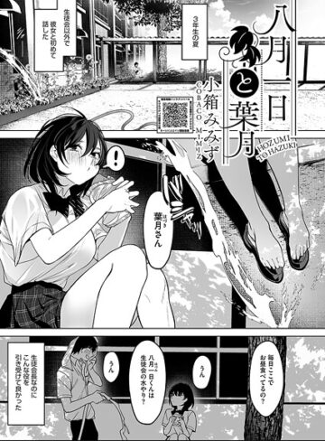 八月一日と葉月（単話）【小箱みみず×単話】評価4.80