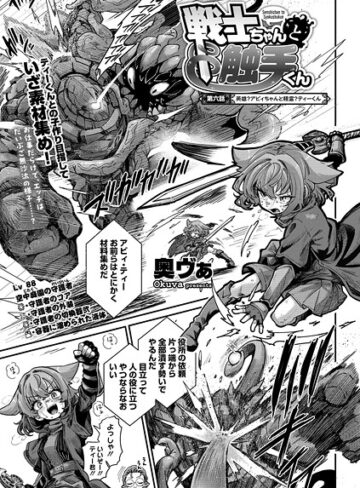 戦士ちゃんと触手くん（単話）【奥ヴぁ×単話】評価4.83