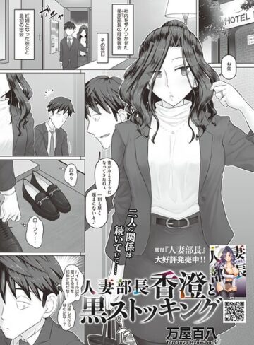 人妻部長香澄の子作り事情（単話）【万屋百八×単話】評価4.00