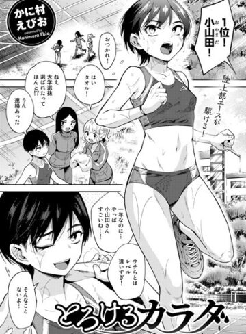 とろけるカラダ（単話）【かに村えびお×単話】評価4.60