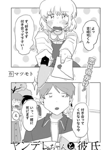 ヤンデレちゃんと彼氏【単話】（単話）【マツモト×単話】評価3.89