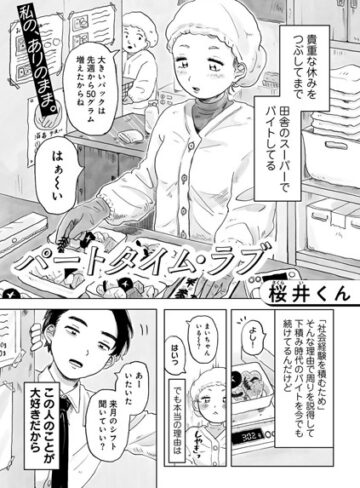 パートタイム・ラブ 【単話】（単話）【桜井くん×単話】評価4.35