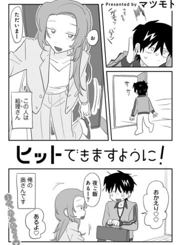 ヒットできますように！ 【単話】（単話）【マツモト×単話】評価4.82