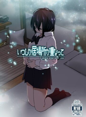 いつしか居場所が重なって【なかにしゆうた×単行本】評価4.21