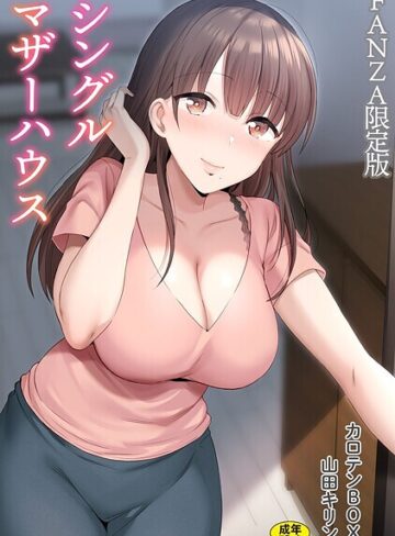シングルマザーハウス【電子単行本】vol.01【デジタル特装版】【カロテンBOX×単行本】評価4.71