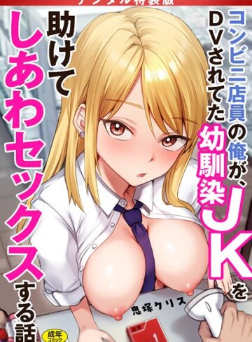 コンビニ店員の俺が、DVされてた幼馴染JKを助けてしあわセックスする話【電子単行本】【デジタル特装版】【鬼塚クリス×制服】評価4.17