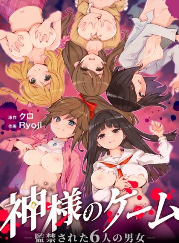 神様のゲーム-監禁された6人の男女-【合本版】【クロ×残虐表現】評価4.17