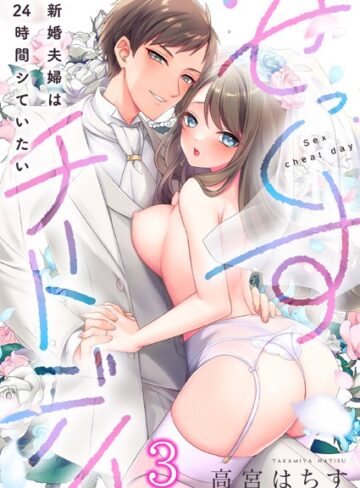 せっくすチートデイ〜新婚夫婦は24時間シていたい（単話）【高宮はちす×フルカラー】評価3.83