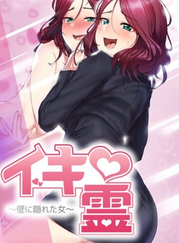 イキ霊〜壁に隠れた女〜【完全版】【ケホジュ×フルカラー】評価4.33