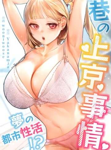 巷の上京事情〜夢の都市性活！？〜【完全版】【Yakanamja×フルカラー】評価4.00