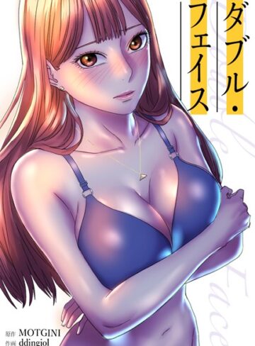 Double Face:ダブル・フェイス【完全版】【MOTGINI×フルカラー】評価4.17